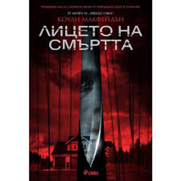 Лицето на смъртта