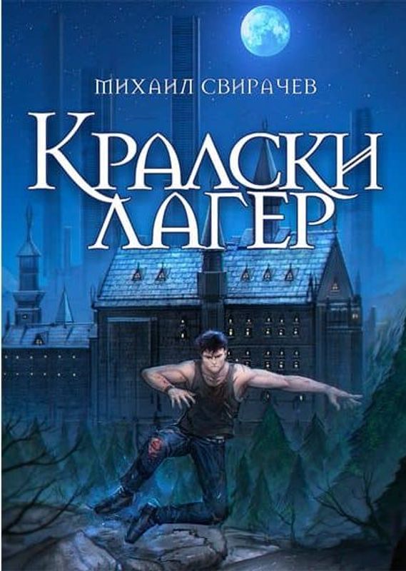 Кралски лагер