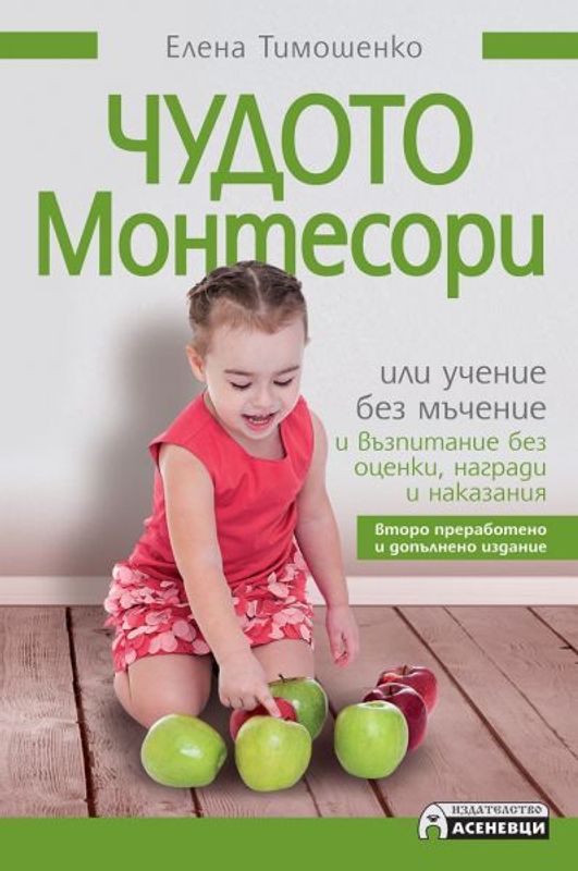 Чудото Монтесори