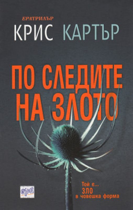По следите на злото
