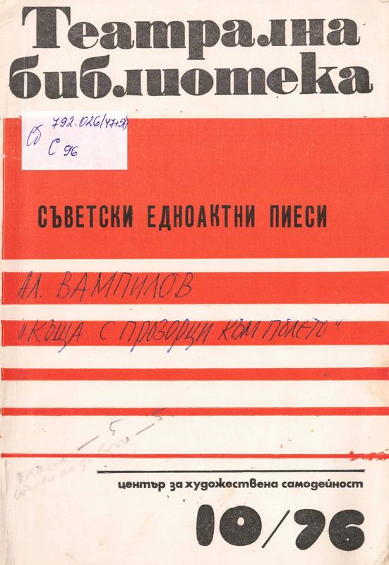 Съветски едноактни пиеси