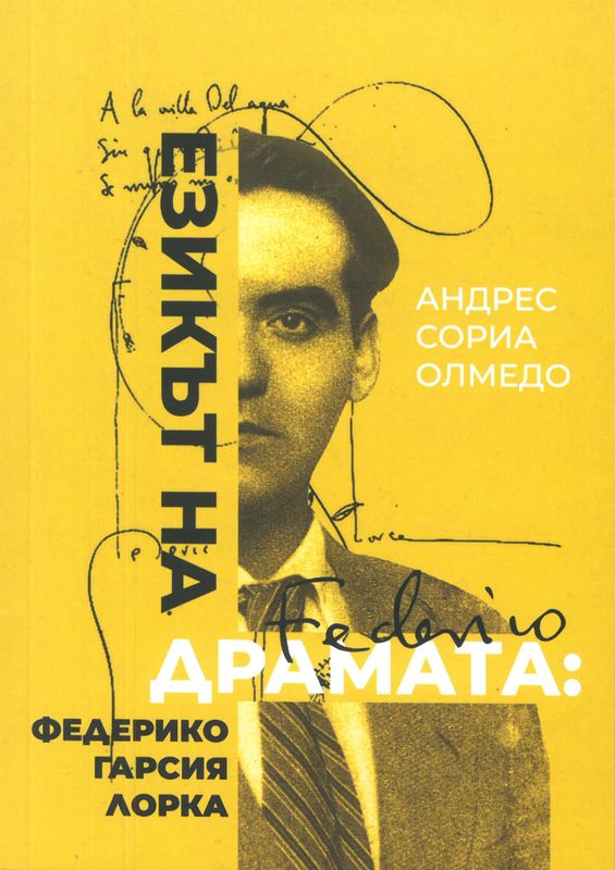 Езикът на драмата: Федерико Гарсия Лорка