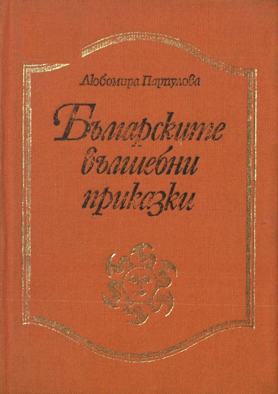 Българските вълшебни приказки