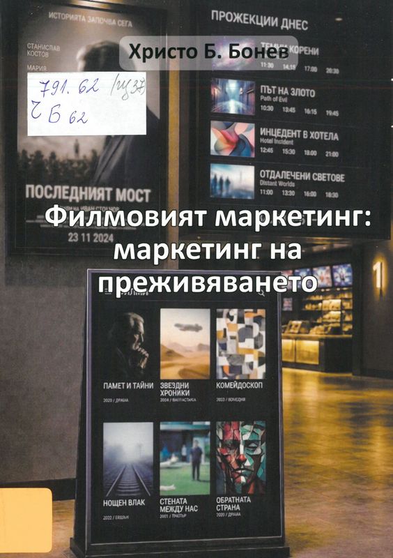 Филмовият маркетинг : маркетинг на преживяването