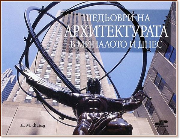 Шедьоври на архитектурата в миналото и днес