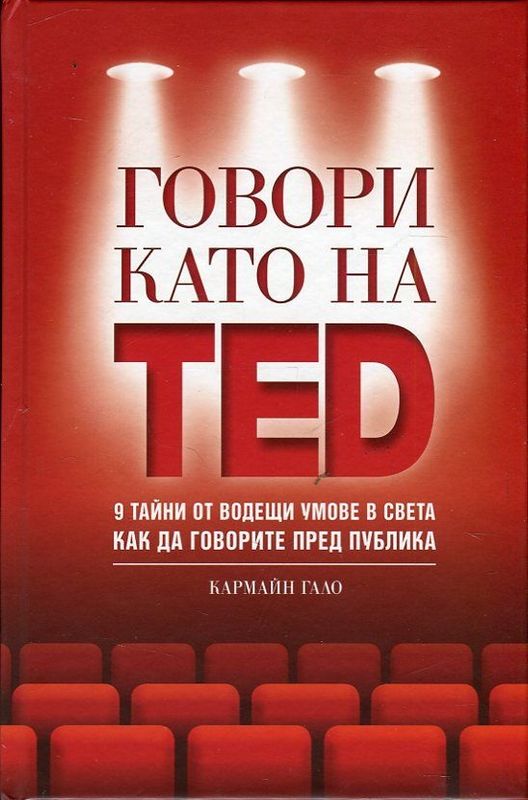 Говори като на TED