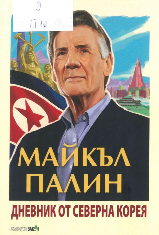 Дневник от Северна Корея
