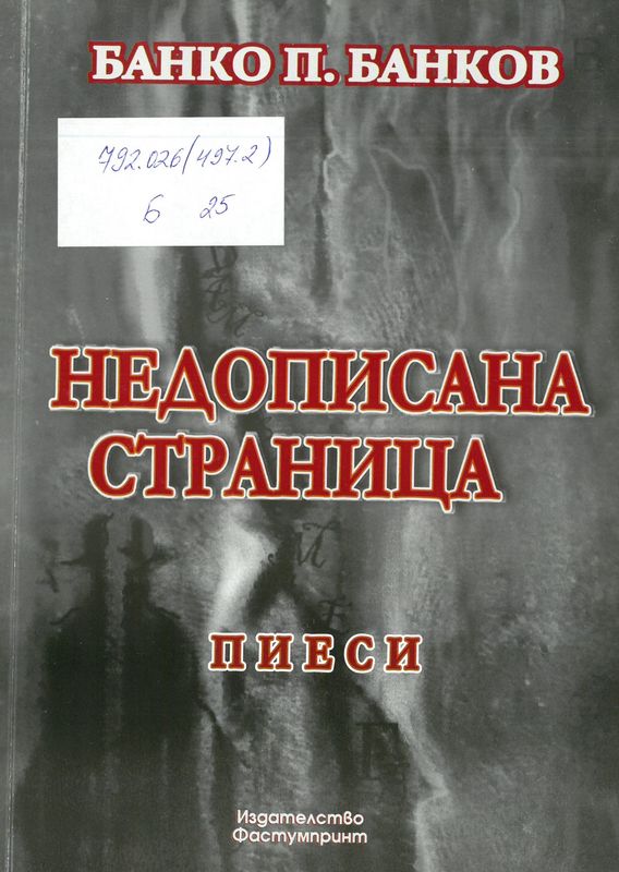 Недописана страница