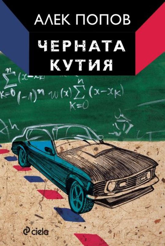Черната кутия. Ниско прелитащи кучета