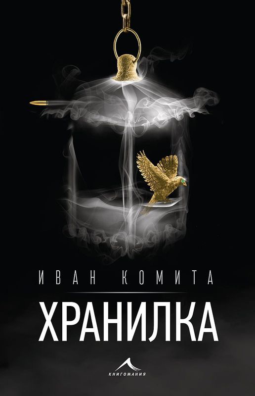 Хранилка