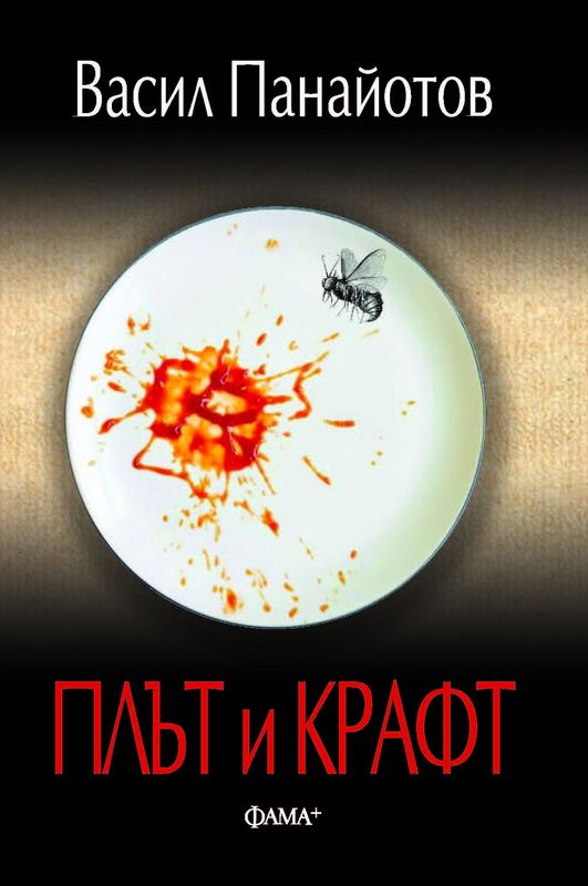 Плът и крафт