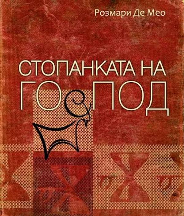 Стопанката на Господ
