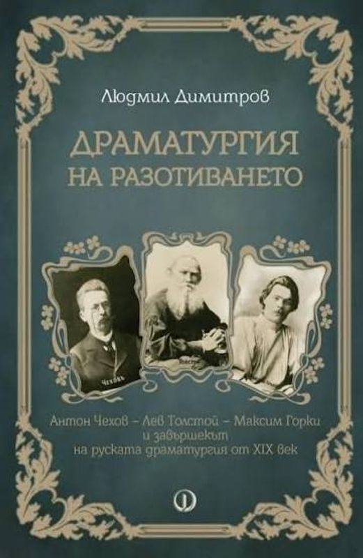 Драматургия на разотиването