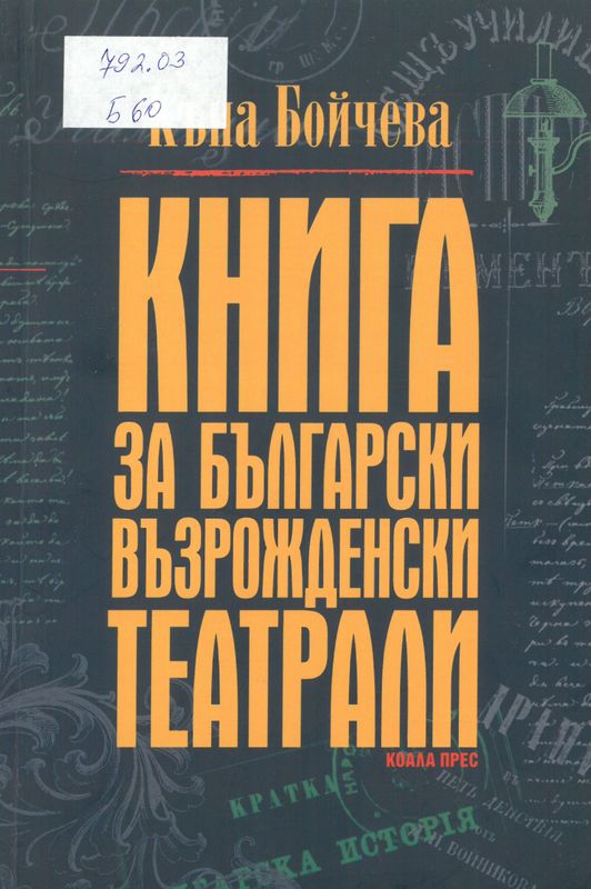 Книга за български възрожденски театрали