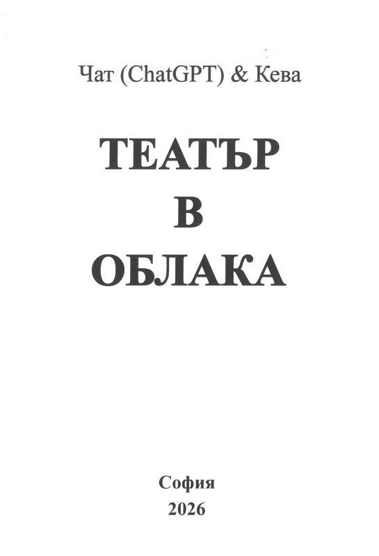 Театър в облака