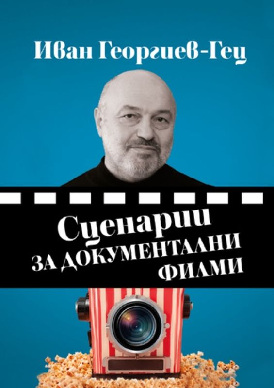 Сценарии за документални филми
