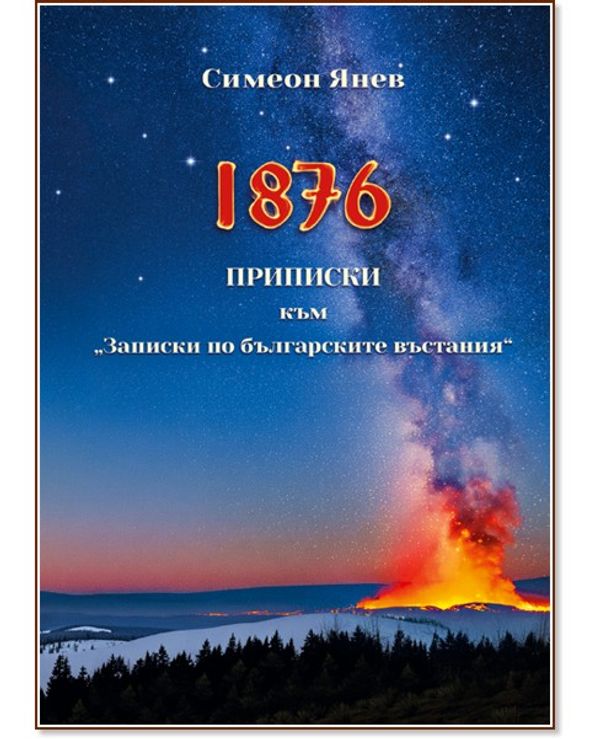 1876. Приписки към "Записки по българските въстания"