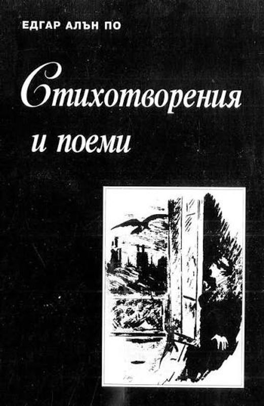 Стихотворения и поеми