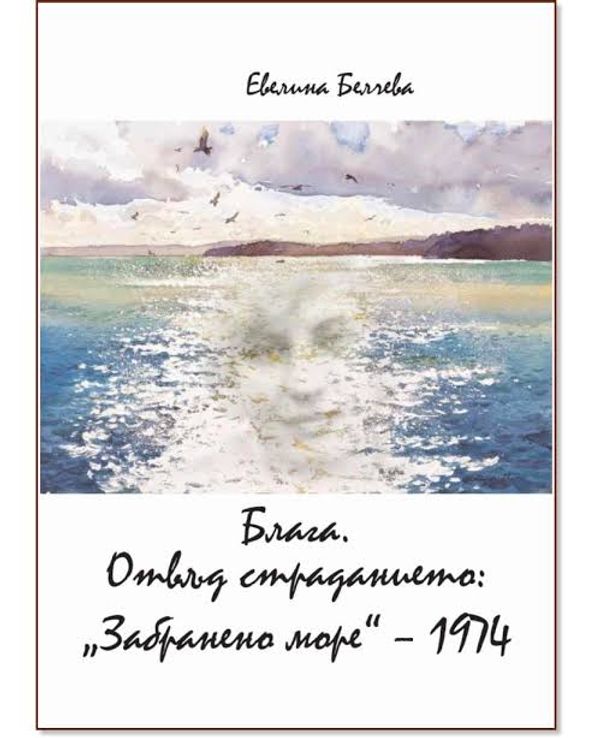 Блага. Отвъд страданието: "Забранено море" - 1974