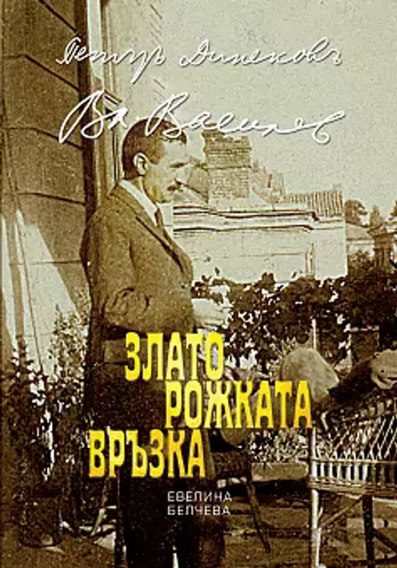 Златорожката връзка