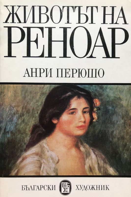 Животът на Реноар