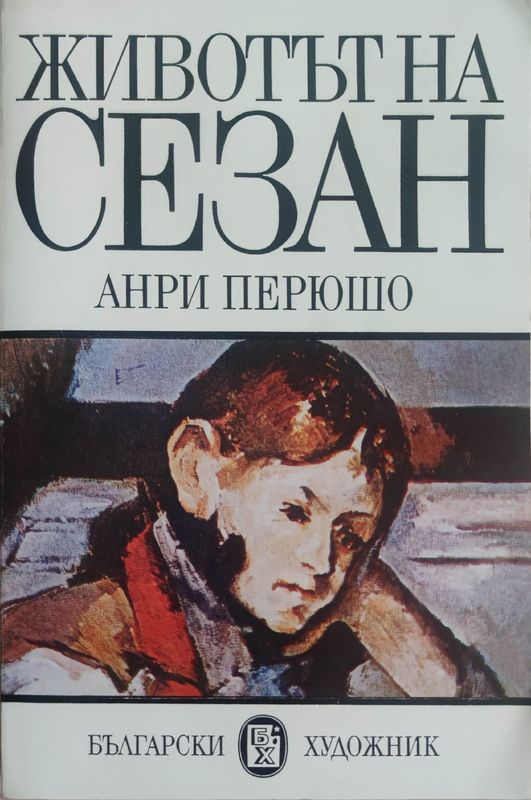 Животът на Сезан