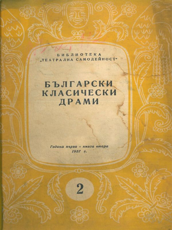 Библиотека Театрална самодейност