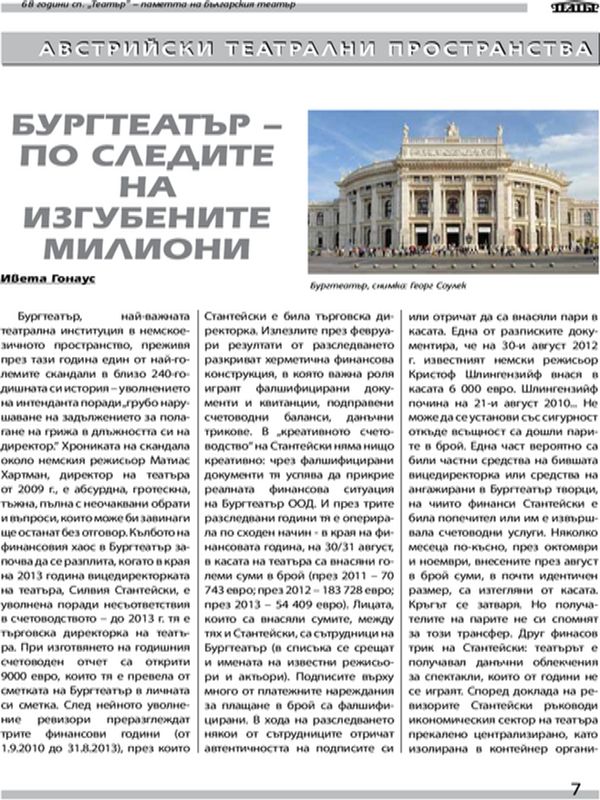 Бургтеатър - по следите на изгубените милиони