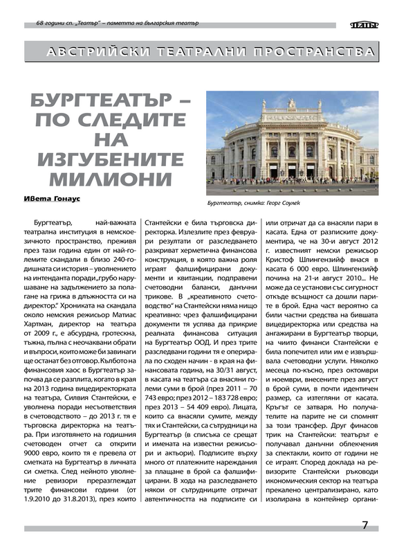 Бургтеатър - по следите на изгубените милиони