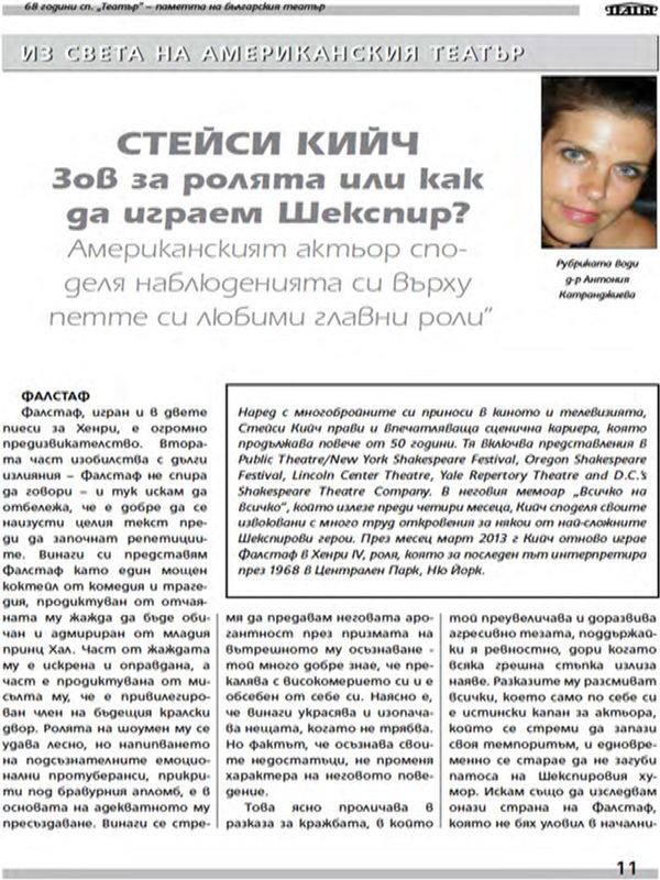 Зов за ролята или как да играем Шекспир?