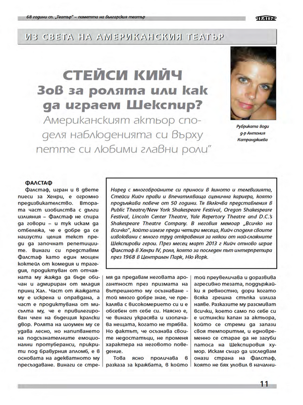 Зов за ролята или как да играем Шекспир?