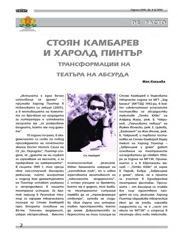 Стоян Камбарев и Харолд Пинтър