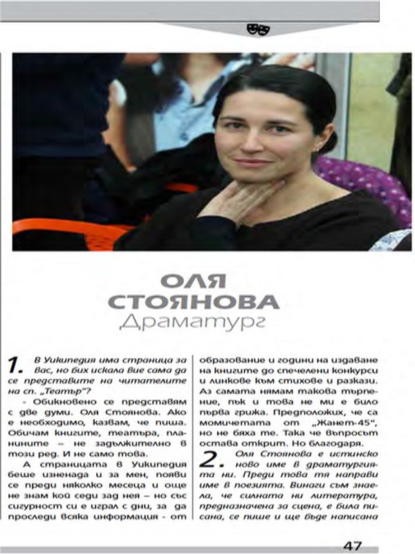 Оля Стоянова. Драматург.