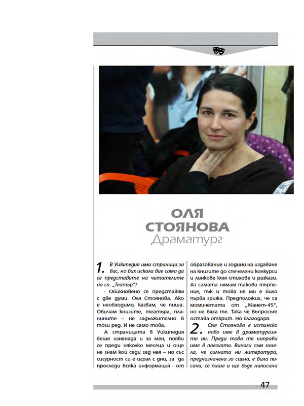 Оля Стоянова. Драматург.