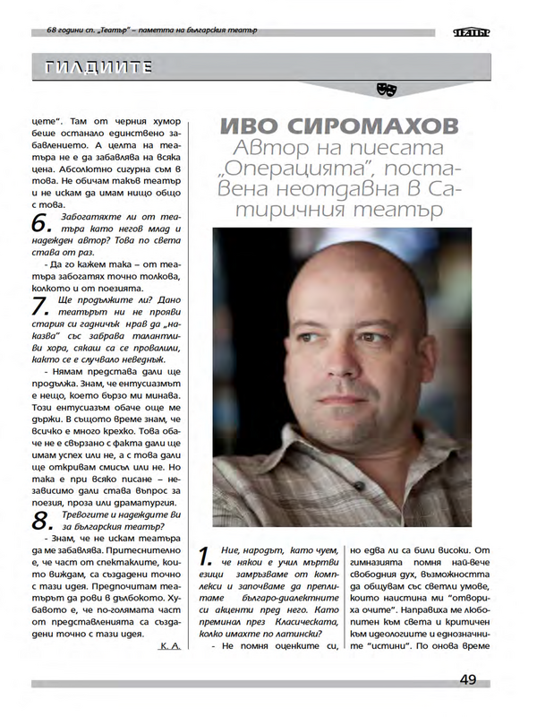 Иво Сиромахов. Автор на пиесата 