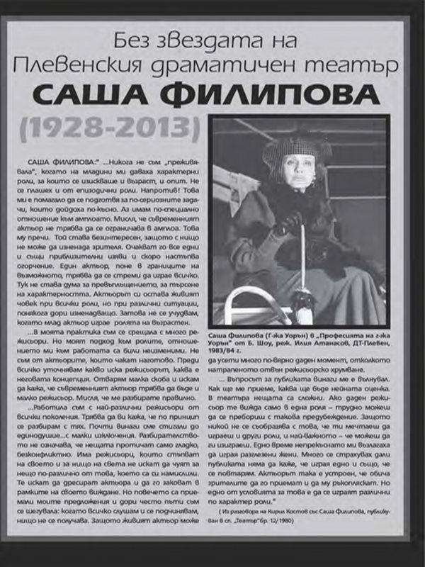 Без звездата на Плевенския драматичен театър Саша Филипова (1928-2013)