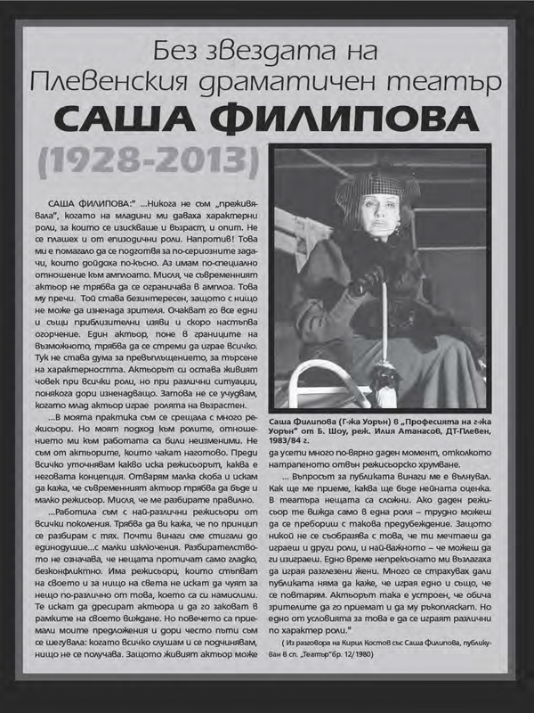 Без звездата на Плевенския драматичен театър Саша Филипова (1928-2013)