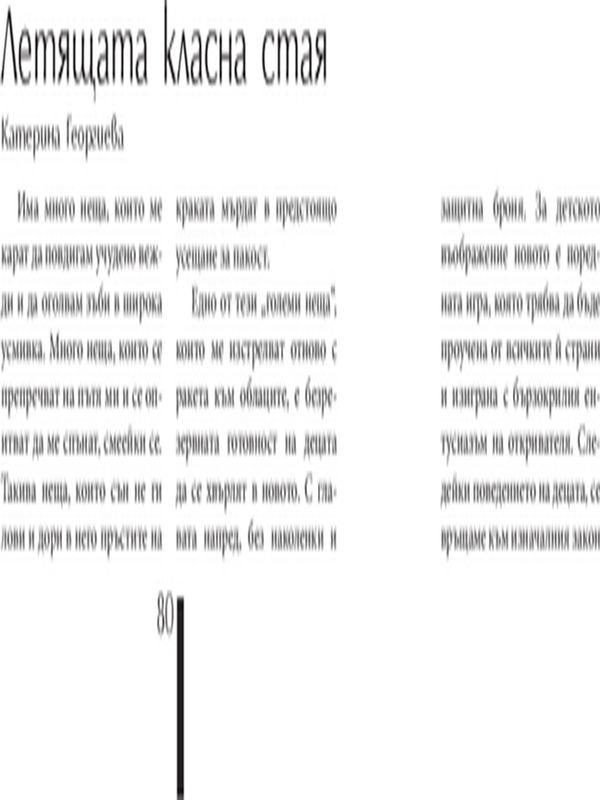 Летящата класна стая