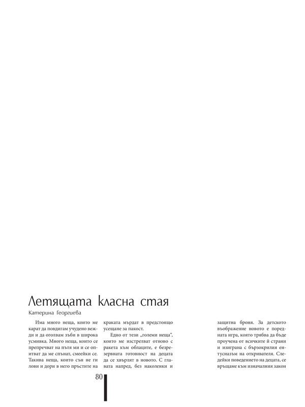 Летящата класна стая