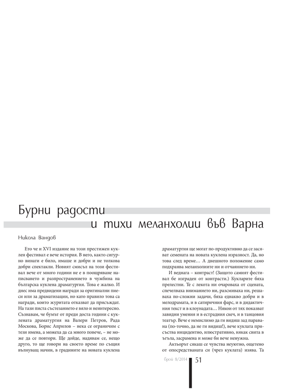 Бурни радости и тихи меланхолии във Варна