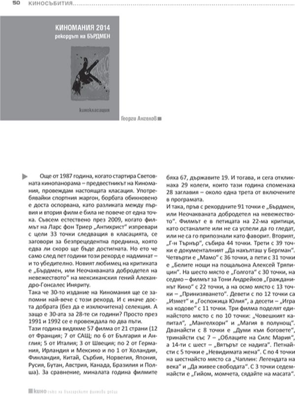 Киномания 2014 рекордът на Бърдмен