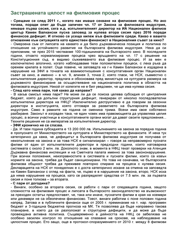 Застрашената цялост на филмовия процес