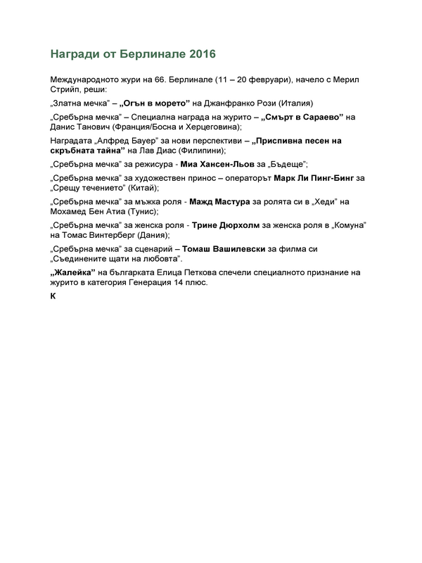 Награди от Берлинале 2016