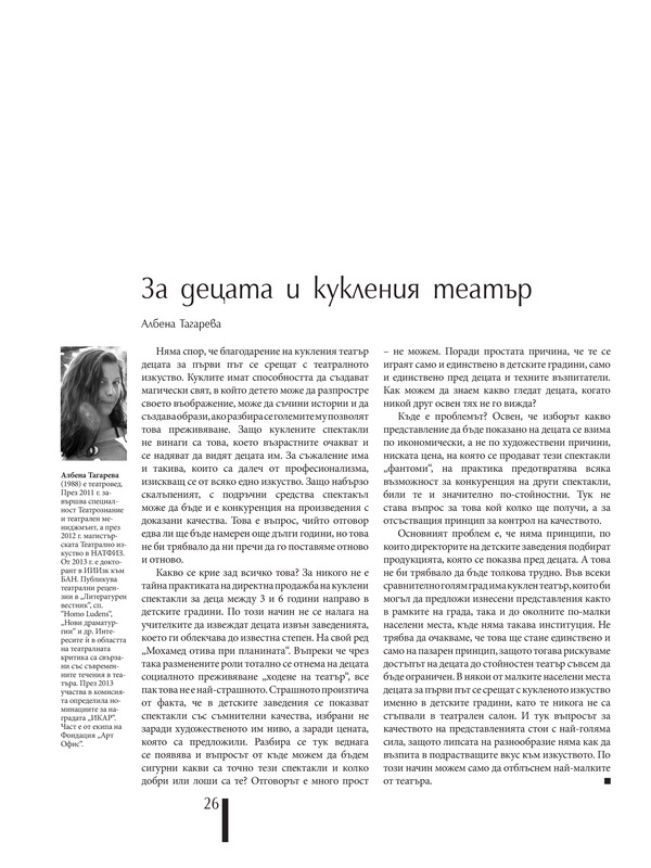 За децата и кукления театър