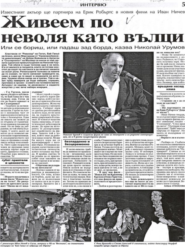 Живеем по неволя като вълци / Или се бориш, или падаш зад борда, казва Николай Урумов. Известният актьор ще партнира на Ерик Робъртс в новия филм на Иван Ничев. /