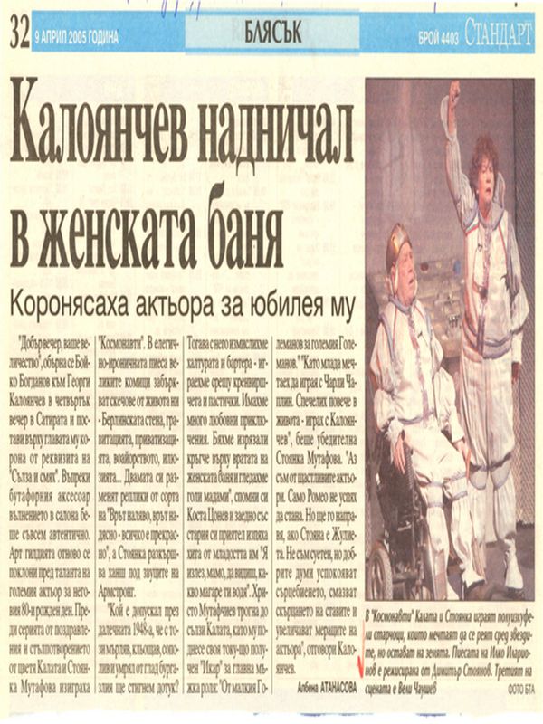 Калоянчев надничал в женската баня / Коронясаха актьора за юбилея му /