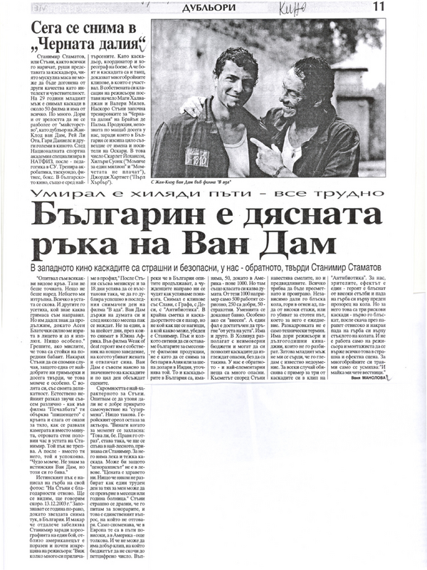 Българин е дясната ръка на Ван Дам /Умирал е хиляди пъти - все трудно/. Сега се снима в ''Черната далия''. Тайландски филм променя жанра.