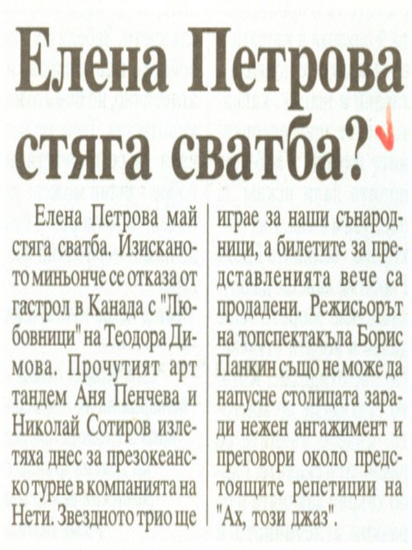 Елена Петрова стяга сватба?