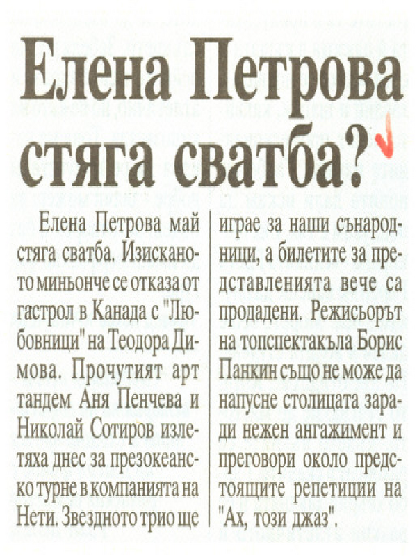 Елена Петрова стяга сватба?