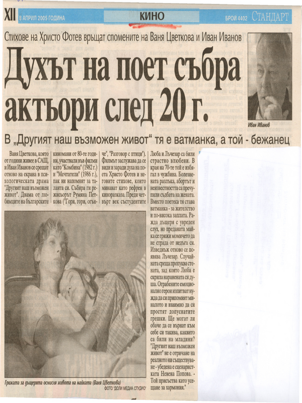 Духът на поет събра актьори след 20 г. /Стихове на Христо Фотев връщат спомените на Ваня Цветкова и Иван Иванов. В ''Другият наш възможен живот'' тя е ватманка, а той - бежанец. /